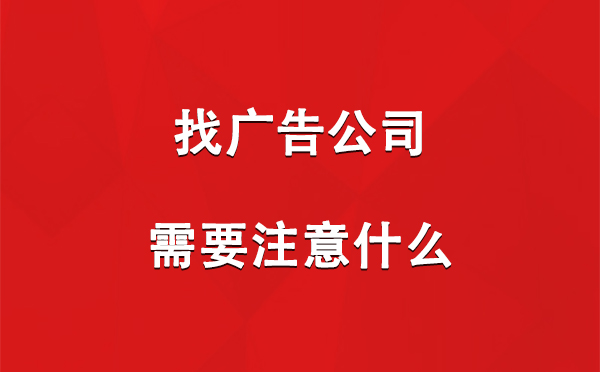 昂仁找广告公司需要注意什么