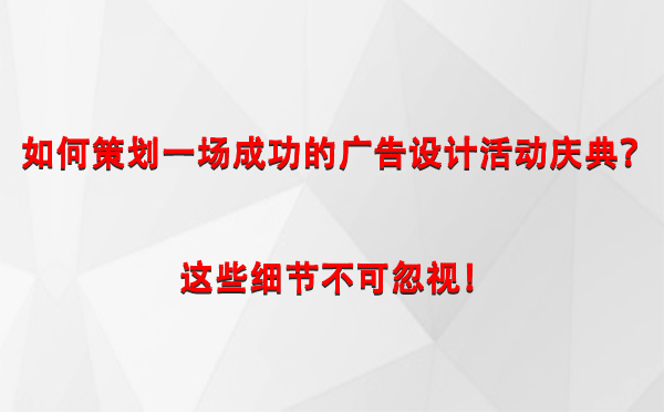 如何策划一场成功的昂仁广告设计昂仁活动庆典？这些细节不可忽视！