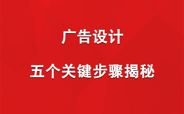 昂仁广告设计：五个关键步骤揭秘